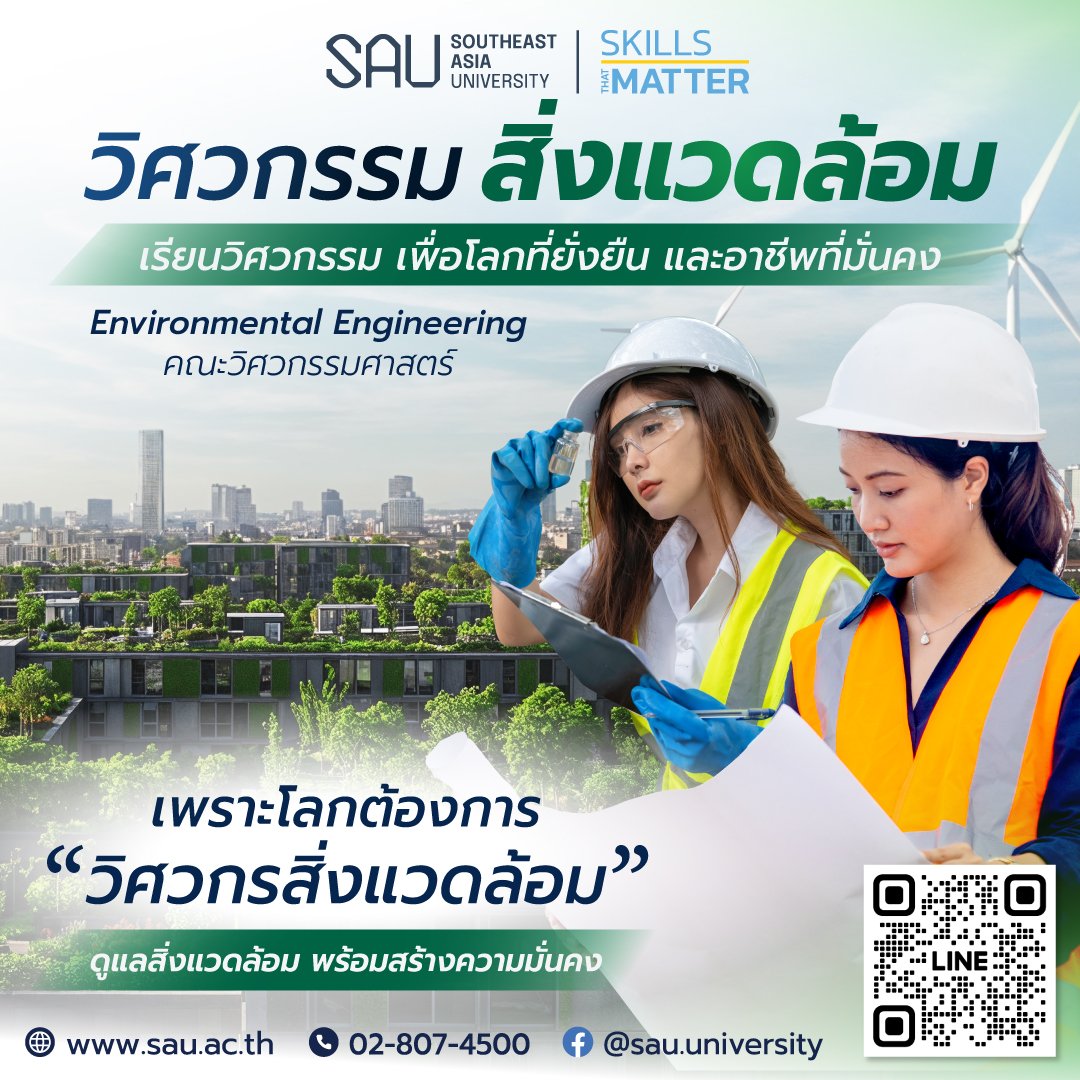 SAU-2026-Jan-วิศวกรรมสิ่งแวดล้อม SAU-2026-Jan-วิศวกรรมสิ่งแวดล้อม