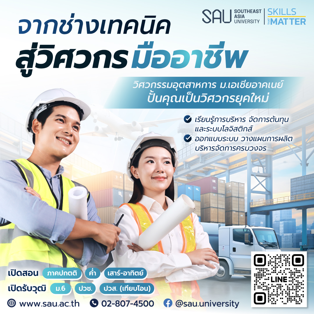 SAU-2026-Jan-วิศวกรรม